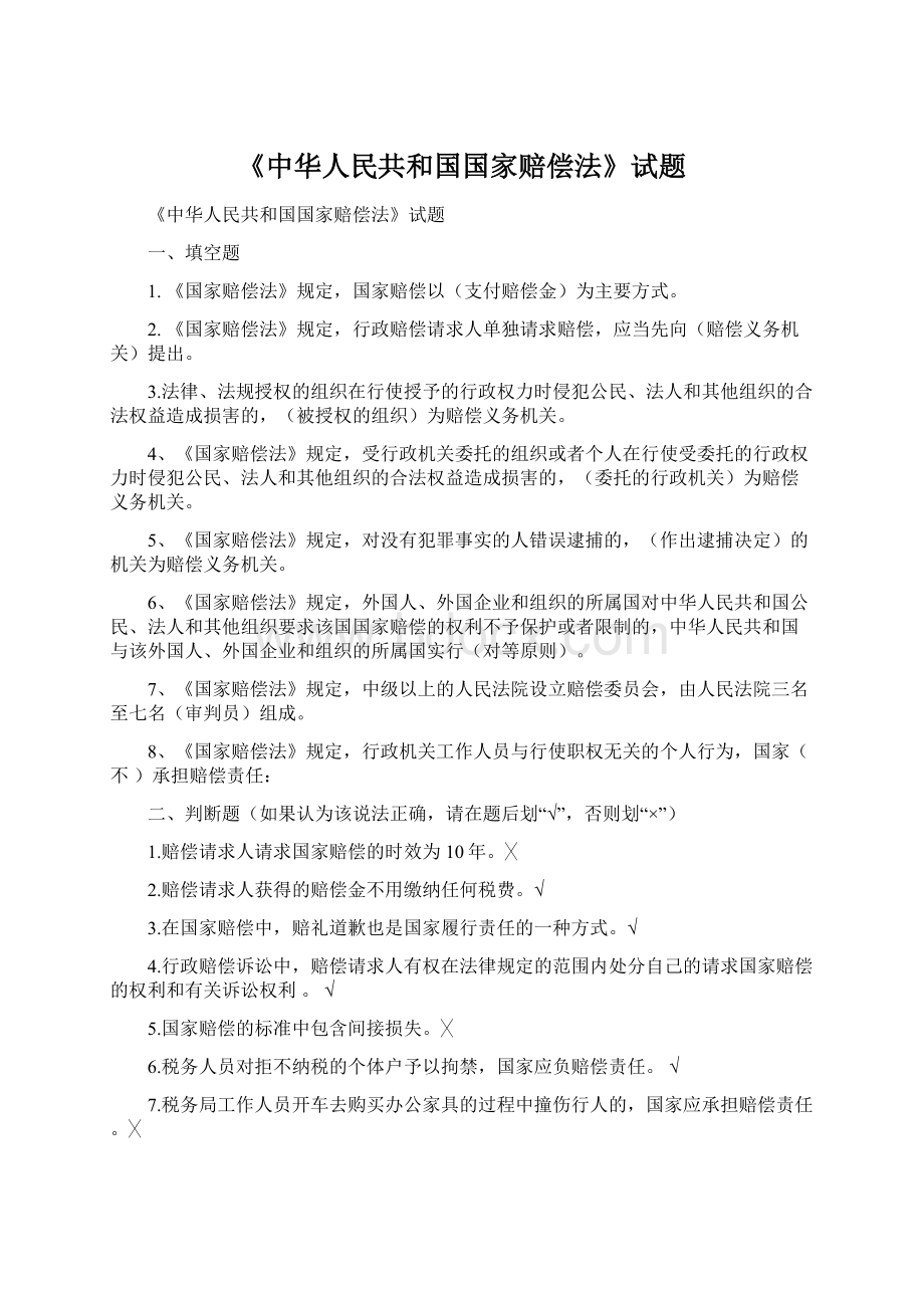 《中华人民共和国国家赔偿法》试题Word下载.docx