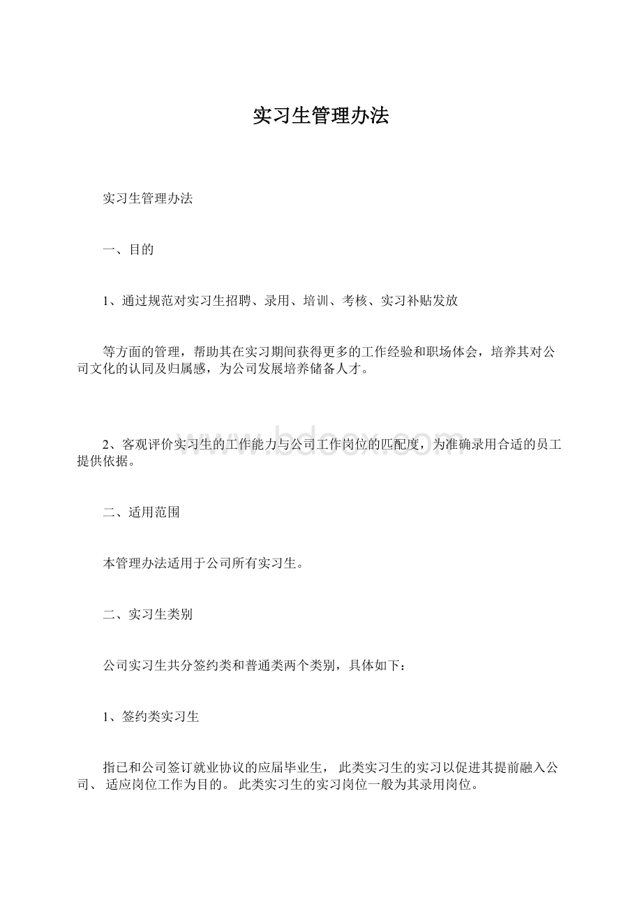 实习生管理办法.docx_第1页