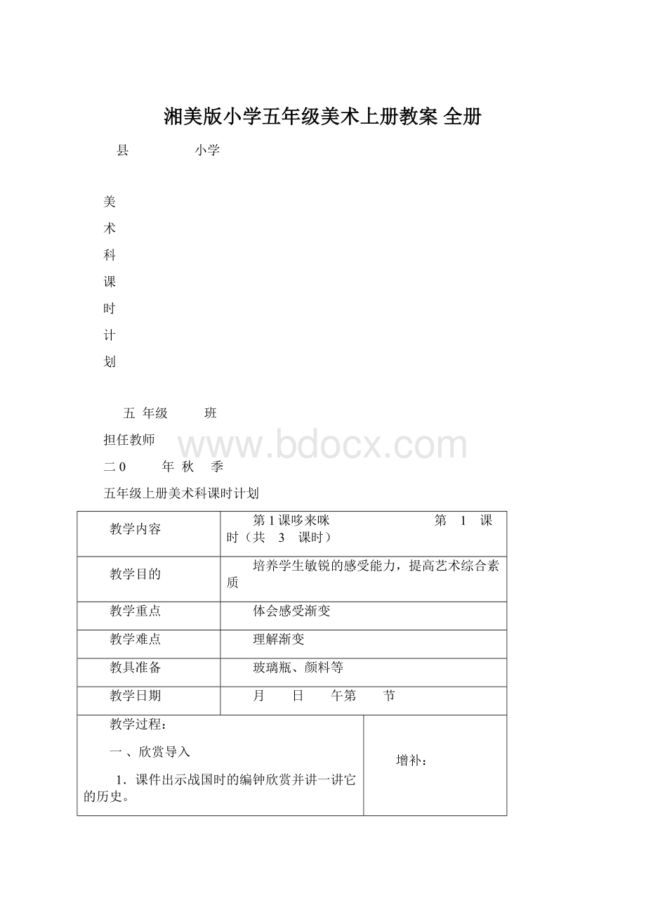 湘美版小学五年级美术上册教案 全册Word格式.docx