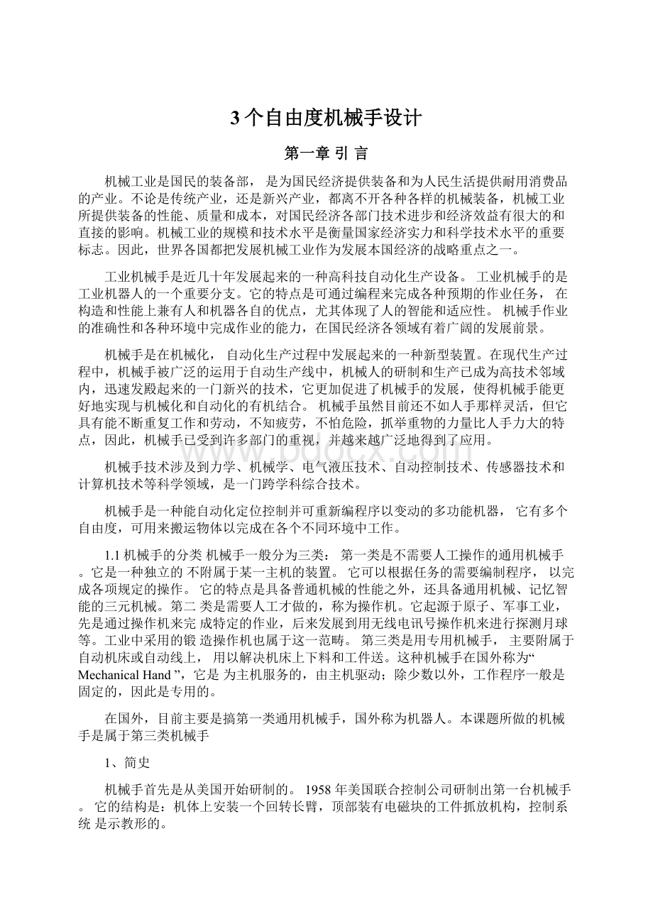 3个自由度机械手设计Word格式文档下载.docx