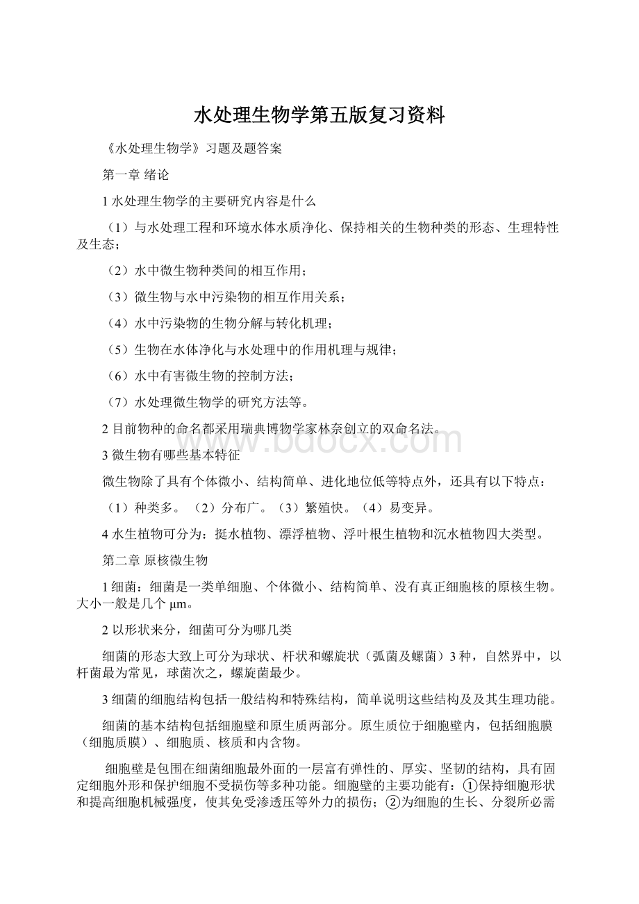 水处理生物学第五版复习资料.docx_第1页