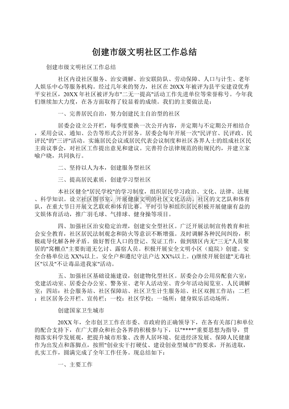 创建市级文明社区工作总结Word格式文档下载.docx_第1页