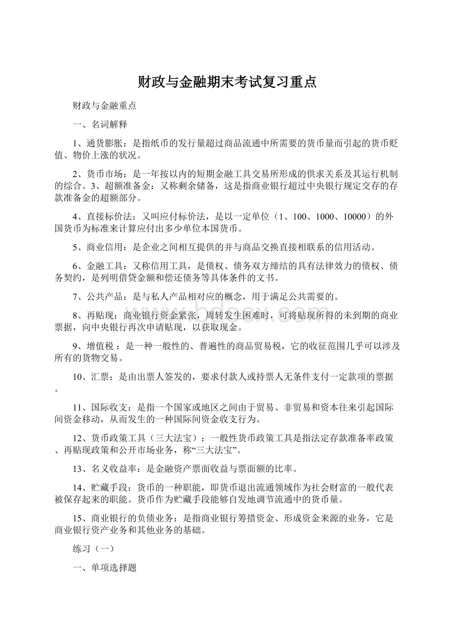 财政与金融期末考试复习重点Word文档下载推荐.docx