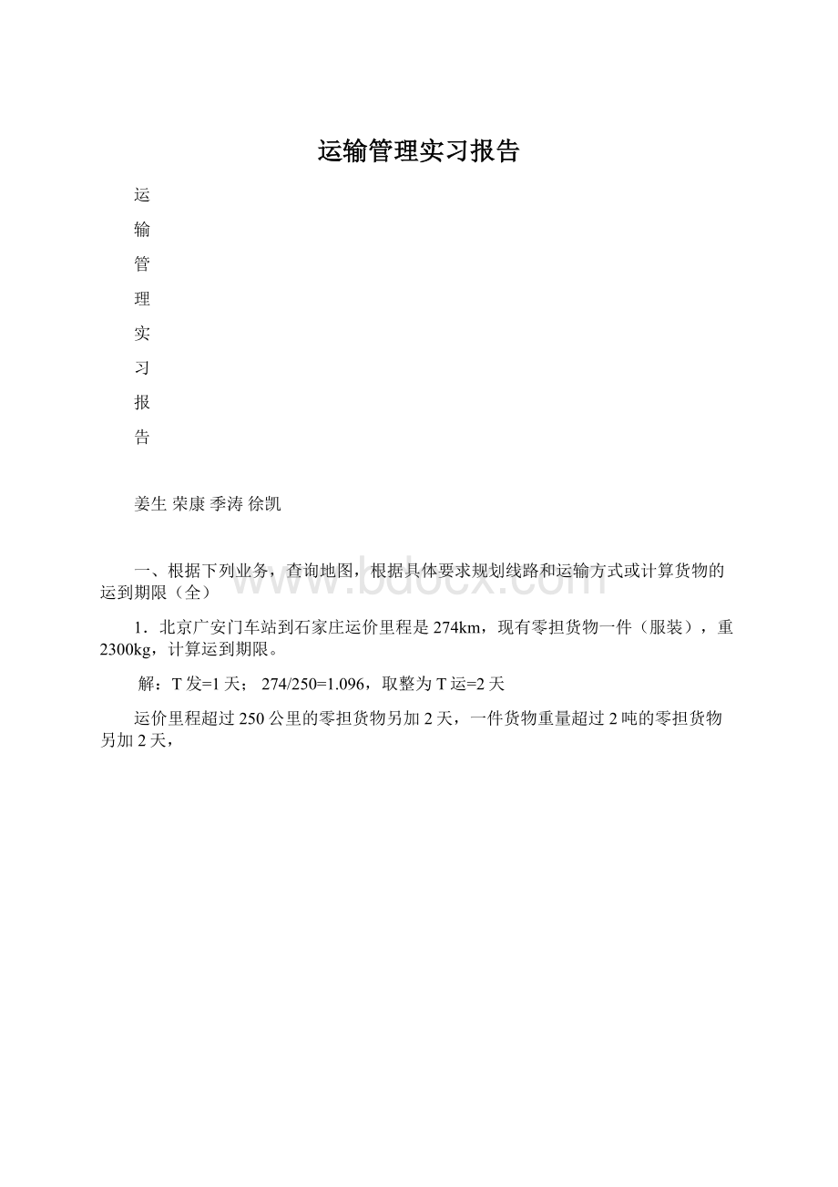 运输管理实习报告文档格式.docx