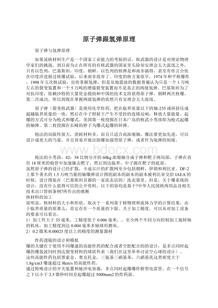 原子弹跟氢弹原理Word文档下载推荐.docx