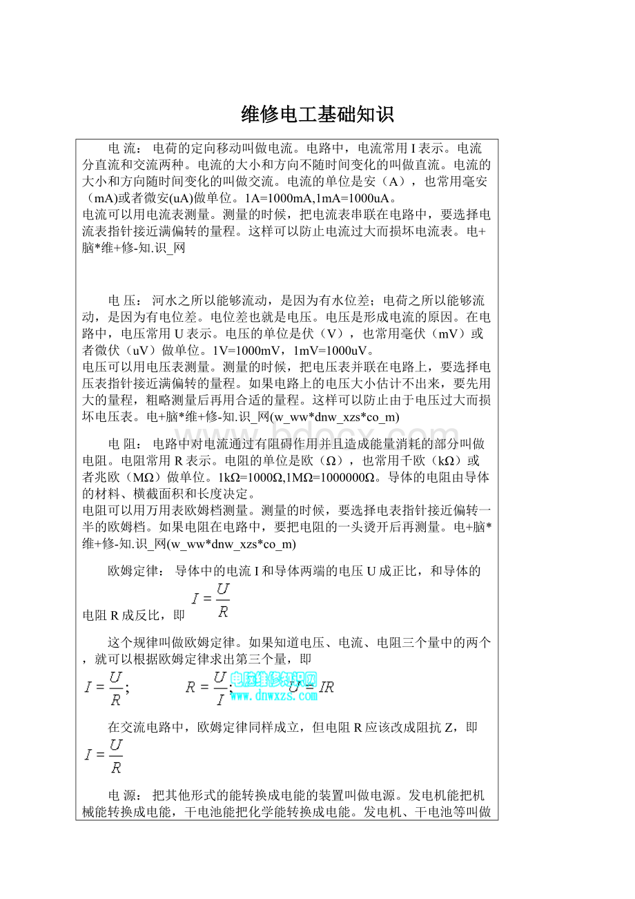 维修电工基础知识Word下载.docx_第1页