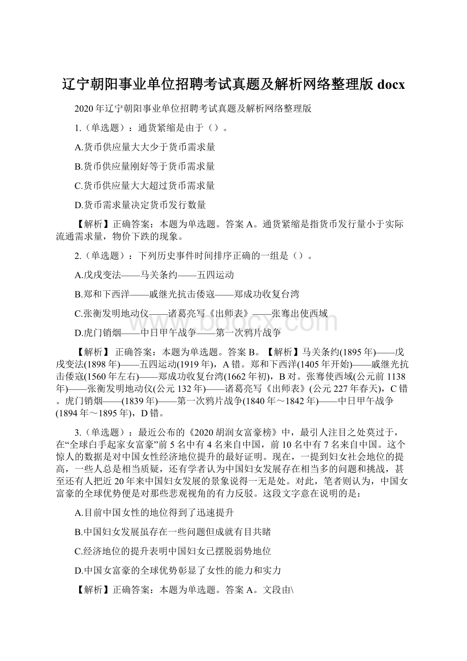 辽宁朝阳事业单位招聘考试真题及解析网络整理版docxWord文档下载推荐.docx_第1页