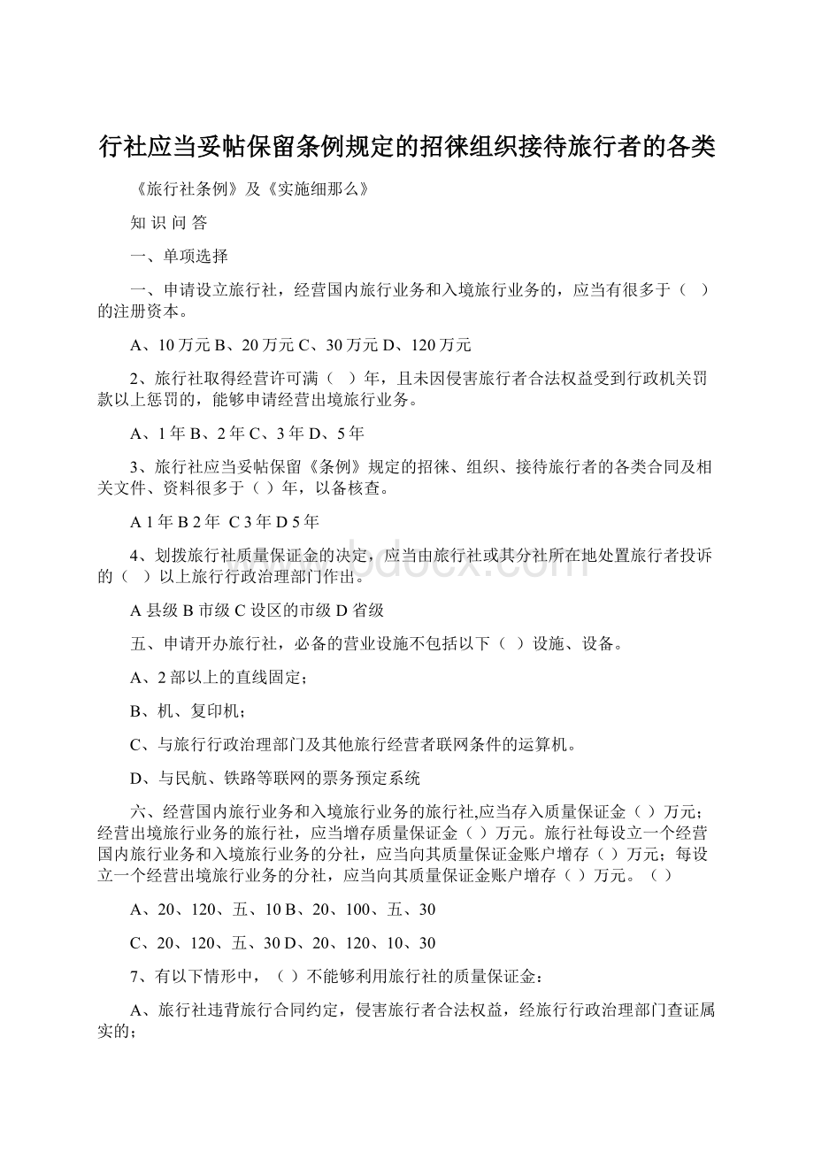 行社应当妥帖保留条例规定的招徕组织接待旅行者的各类文档格式.docx_第1页