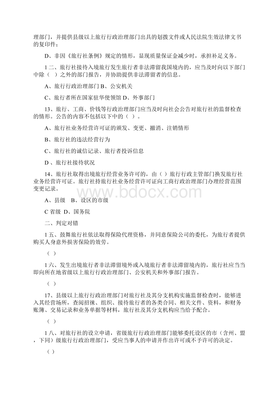 行社应当妥帖保留条例规定的招徕组织接待旅行者的各类文档格式.docx_第3页