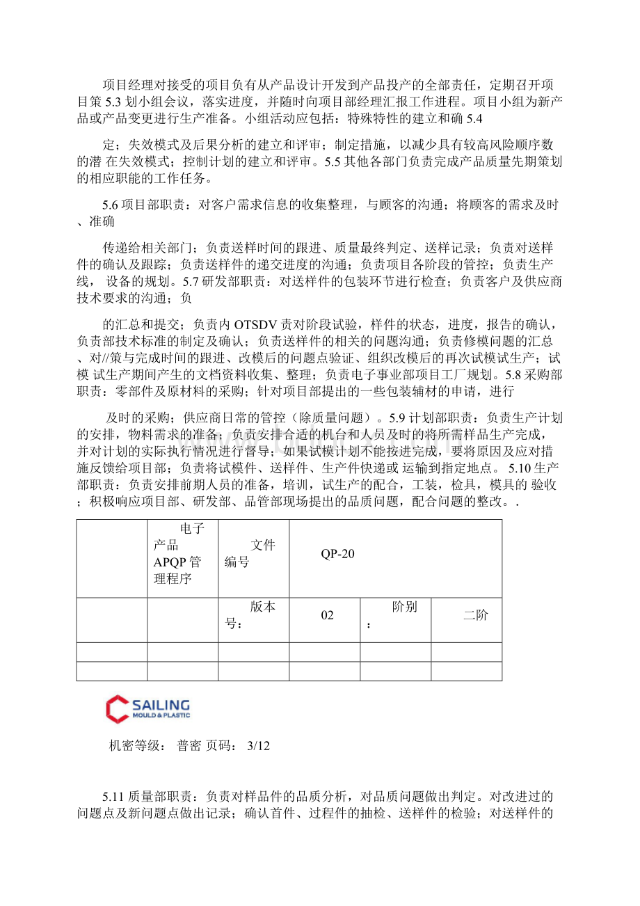 电子产品APQP管理程序.docx_第3页