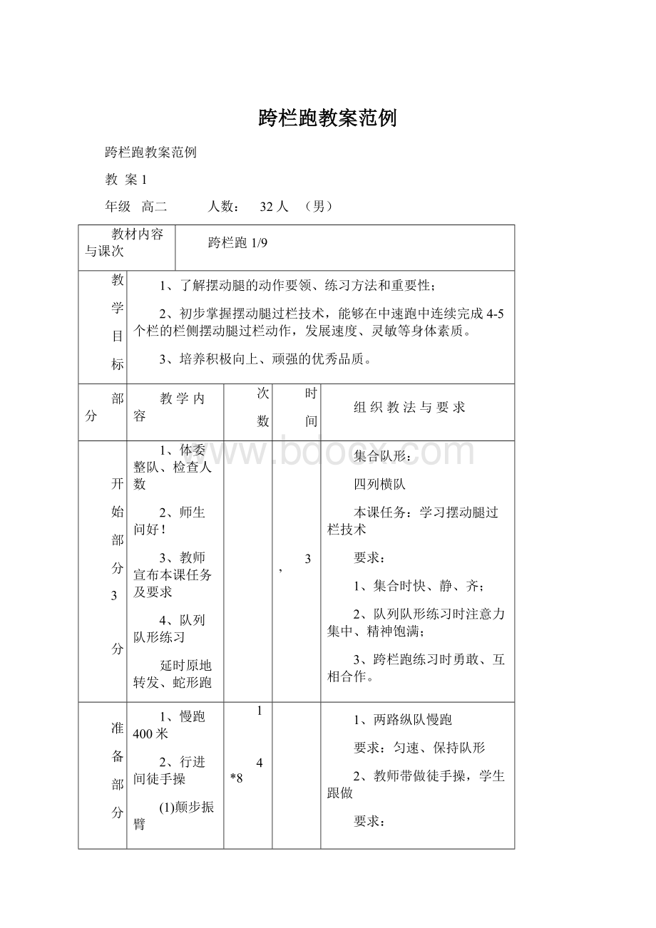 跨栏跑教案范例.docx