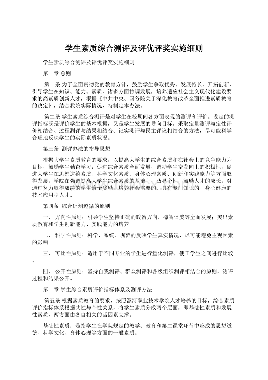 学生素质综合测评及评优评奖实施细则.docx_第1页