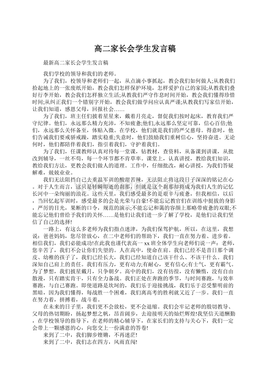 高二家长会学生发言稿.docx_第1页