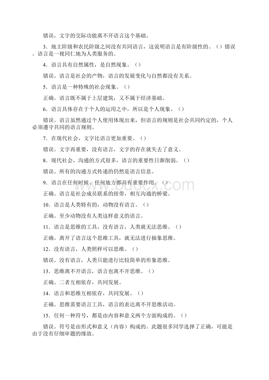 《语言学概论》形成性考核册作业1答案Word文档格式.docx_第3页