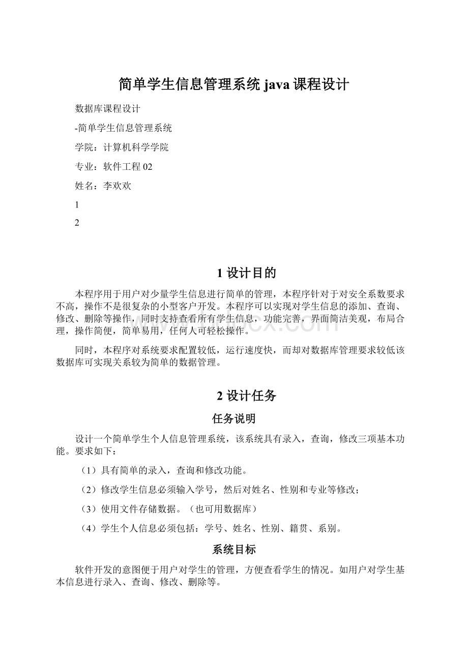 简单学生信息管理系统java课程设计.docx