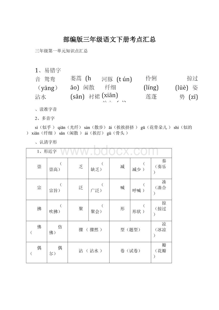 部编版三年级语文下册考点汇总Word格式文档下载.docx