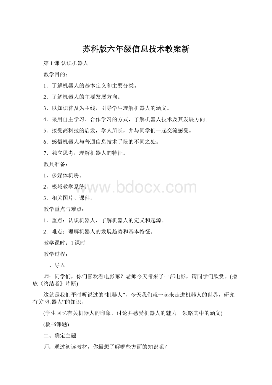 苏科版六年级信息技术教案新.docx_第1页