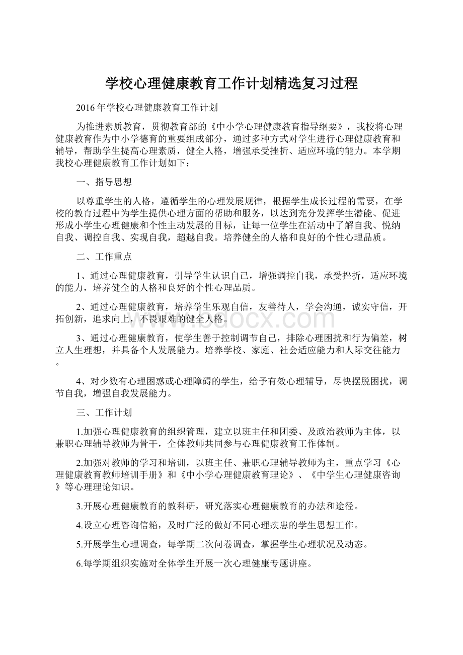 学校心理健康教育工作计划精选复习过程.docx_第1页