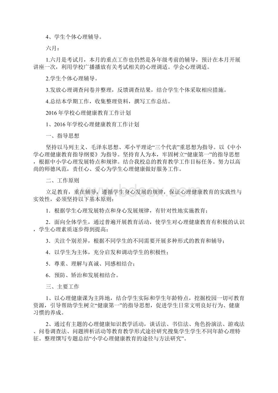 学校心理健康教育工作计划精选复习过程.docx_第3页