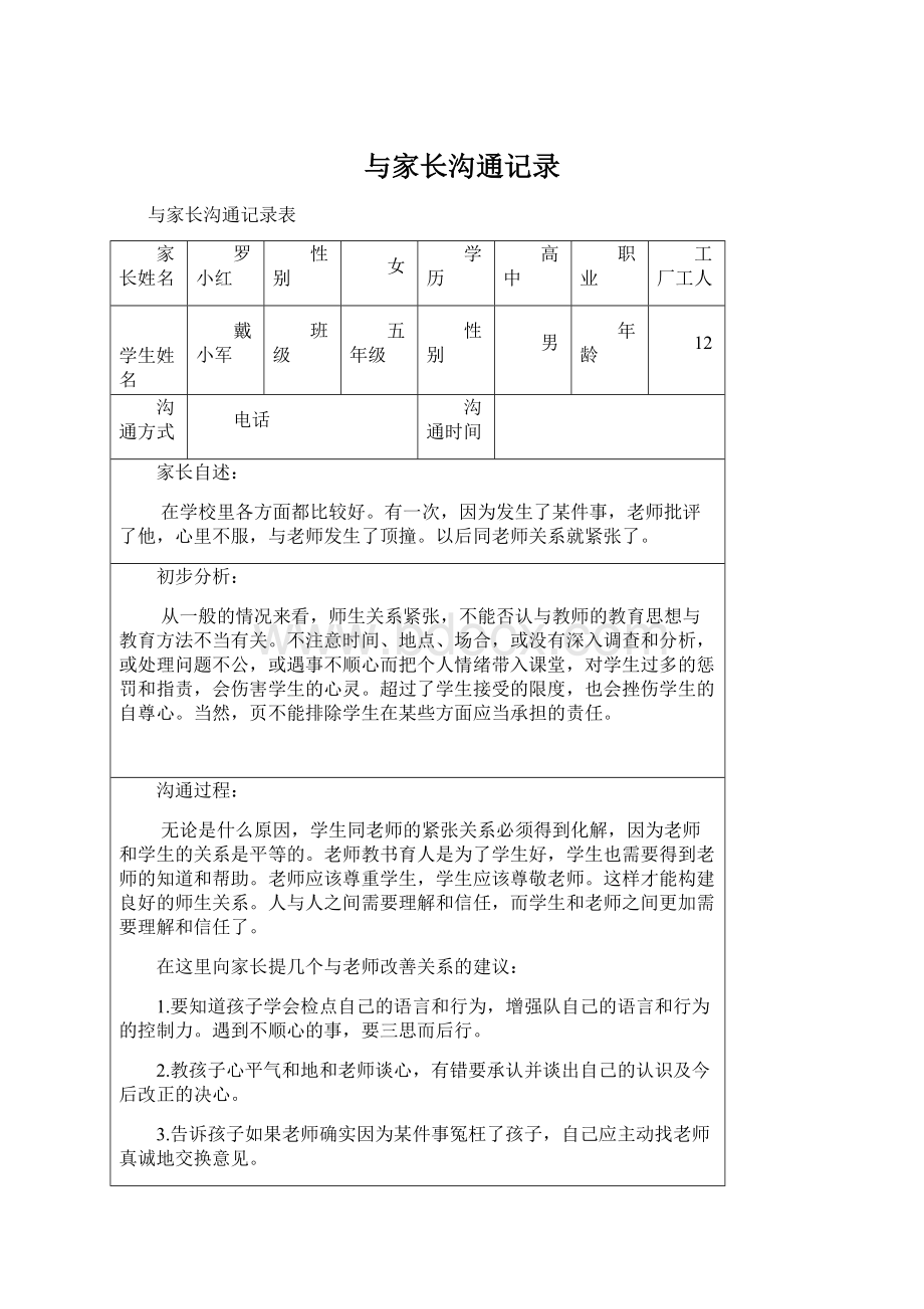 与家长沟通记录.docx