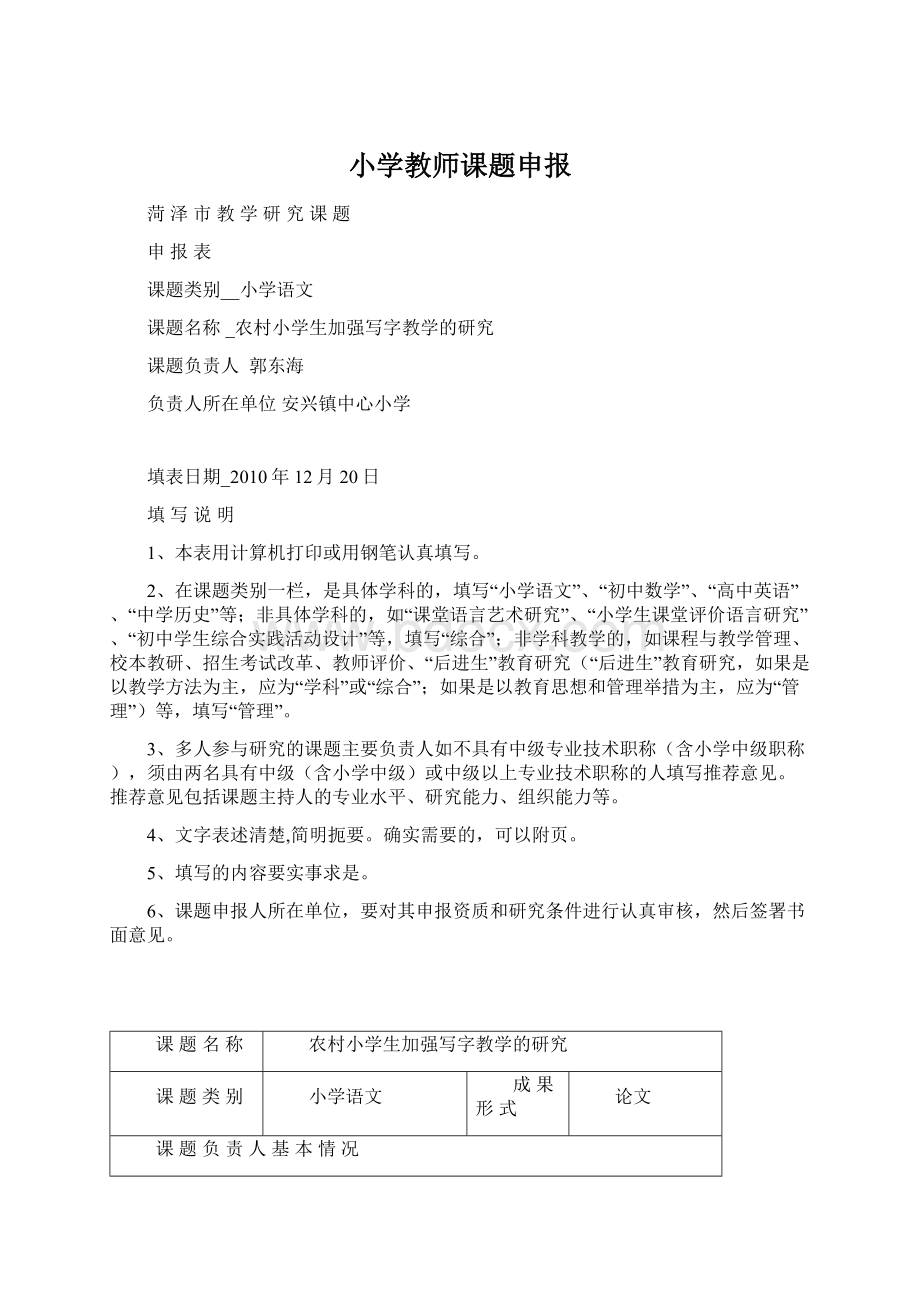 小学教师课题申报Word文档格式.docx