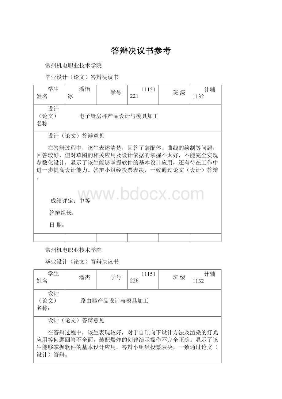 答辩决议书参考.docx