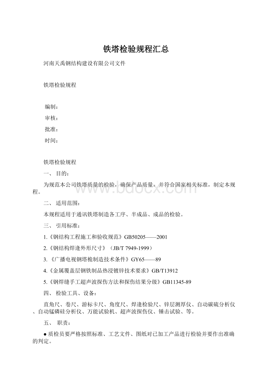 铁塔检验规程汇总Word格式.docx_第1页