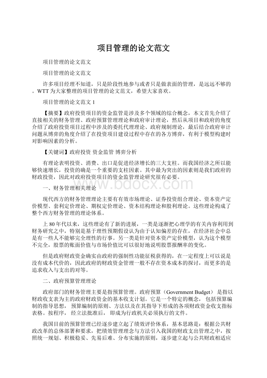 项目管理的论文范文文档格式.docx_第1页