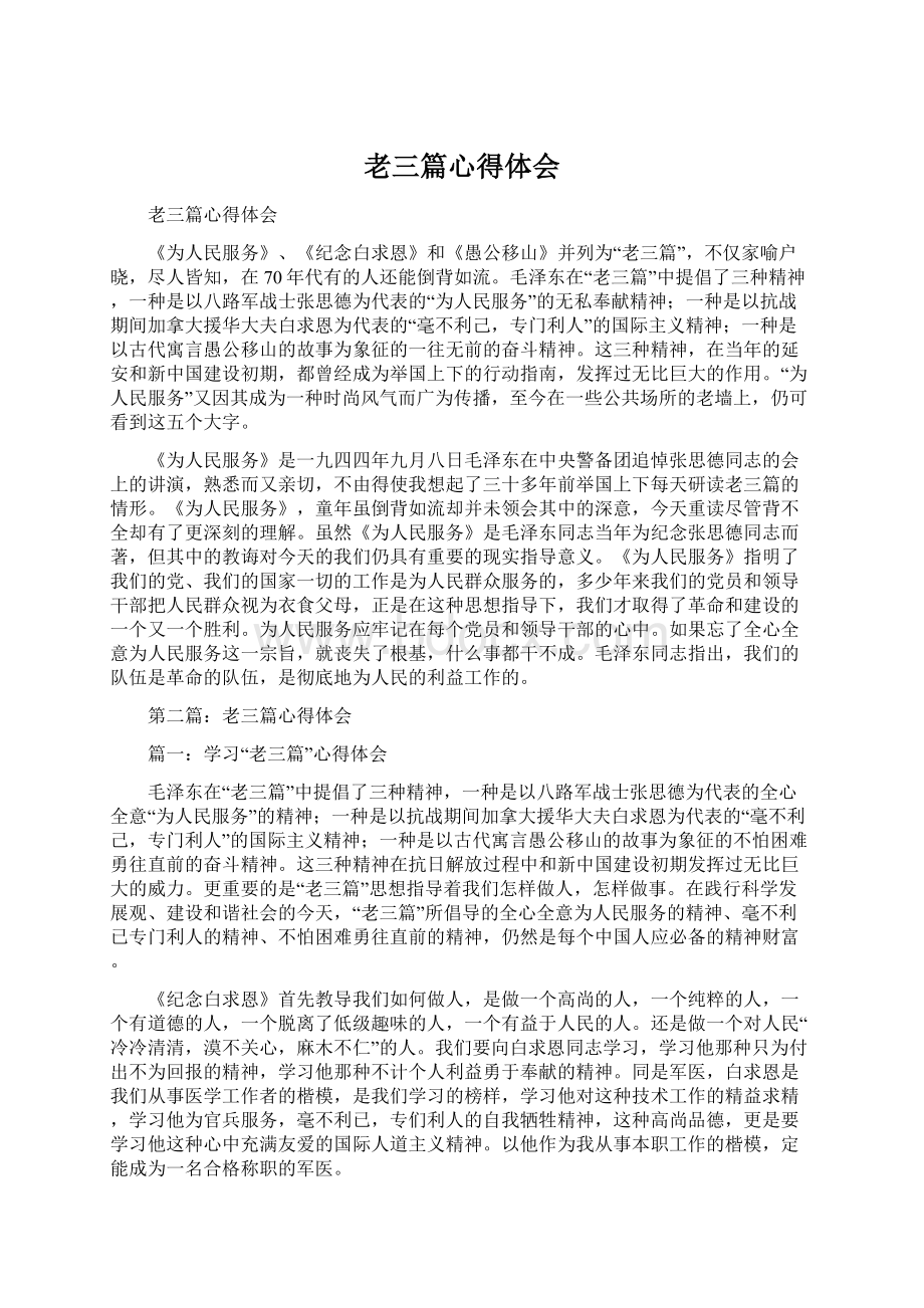 老三篇心得体会Word下载.docx_第1页