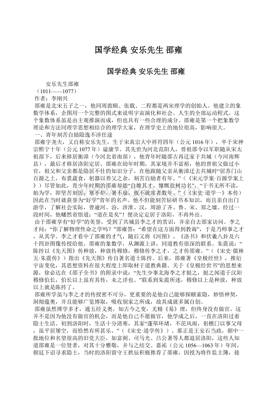 国学经典 安乐先生 邵雍Word格式文档下载.docx