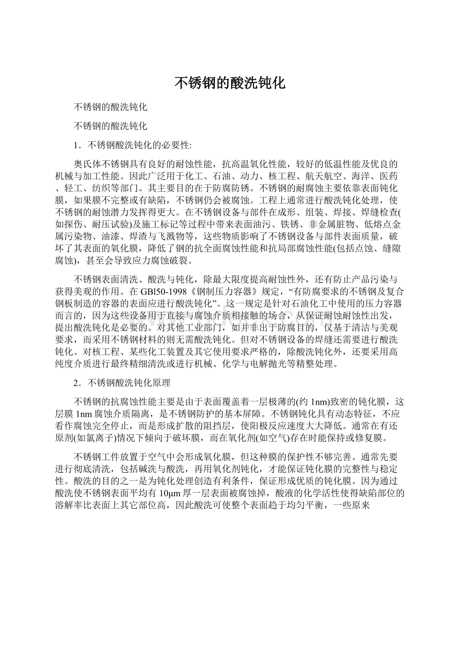 不锈钢的酸洗钝化Word文件下载.docx_第1页