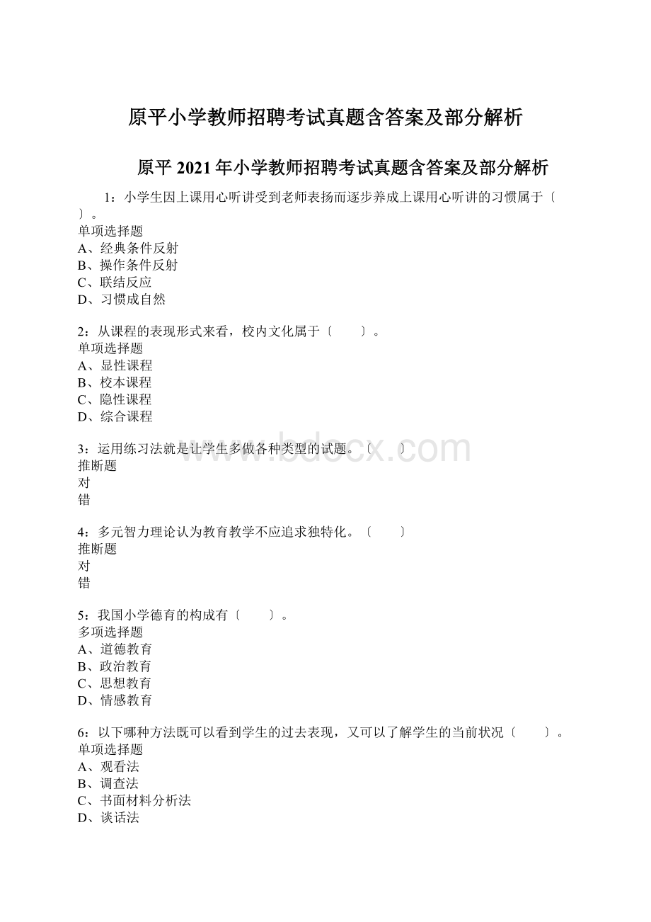 原平小学教师招聘考试真题含答案及部分解析Word格式文档下载.docx