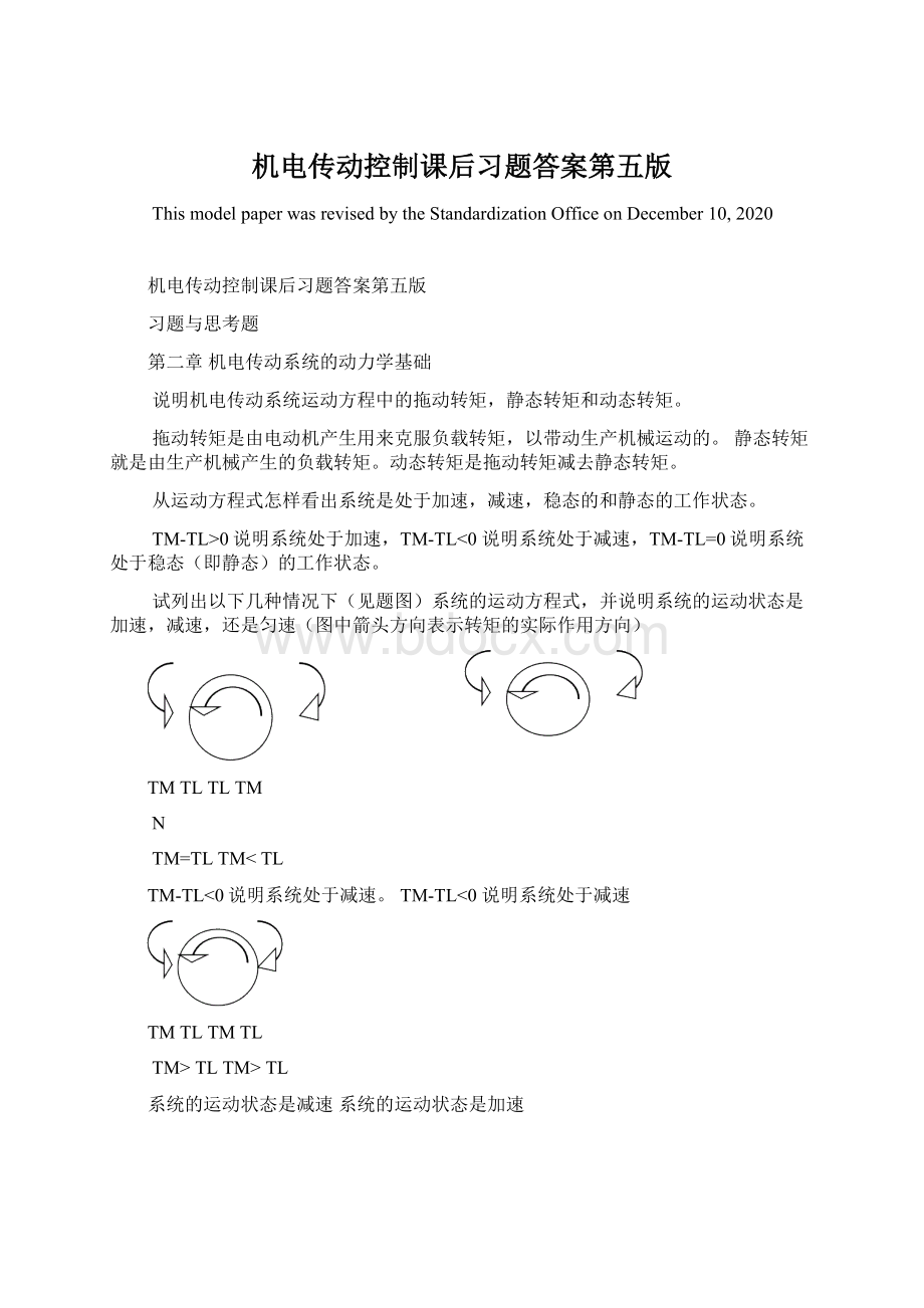 机电传动控制课后习题答案第五版Word下载.docx