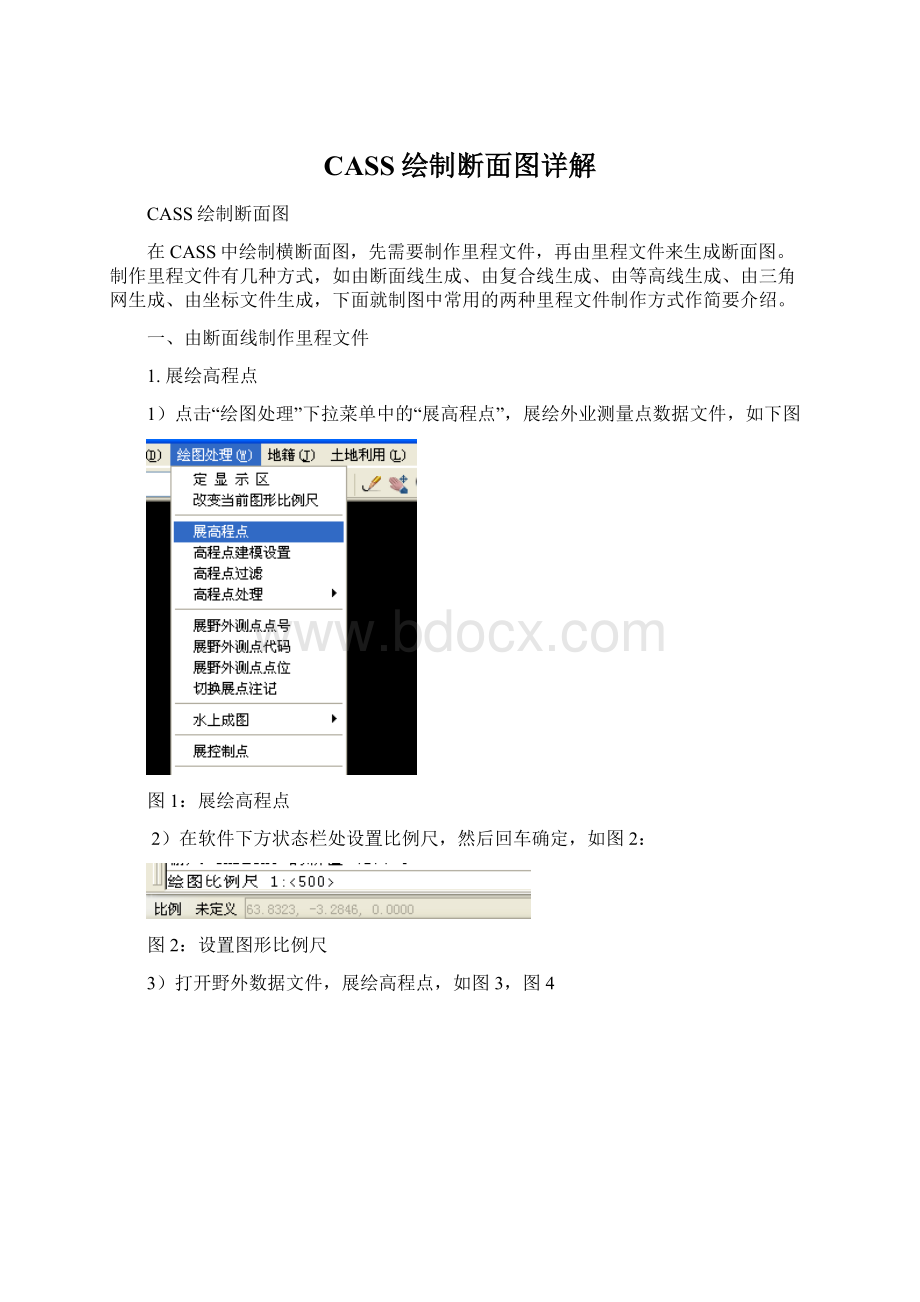 CASS绘制断面图详解Word下载.docx_第1页