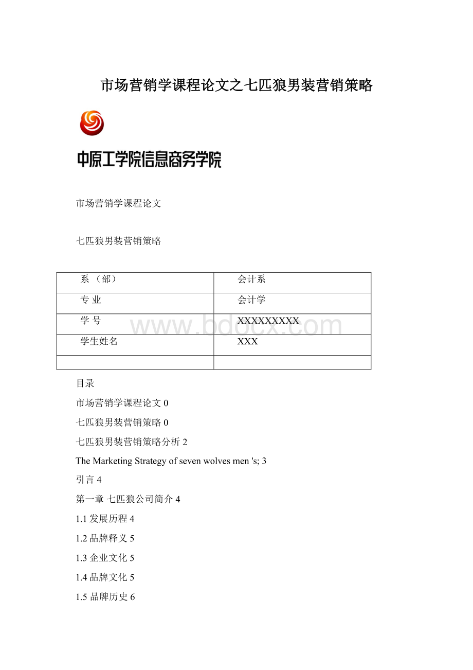 市场营销学课程论文之七匹狼男装营销策略Word格式.docx