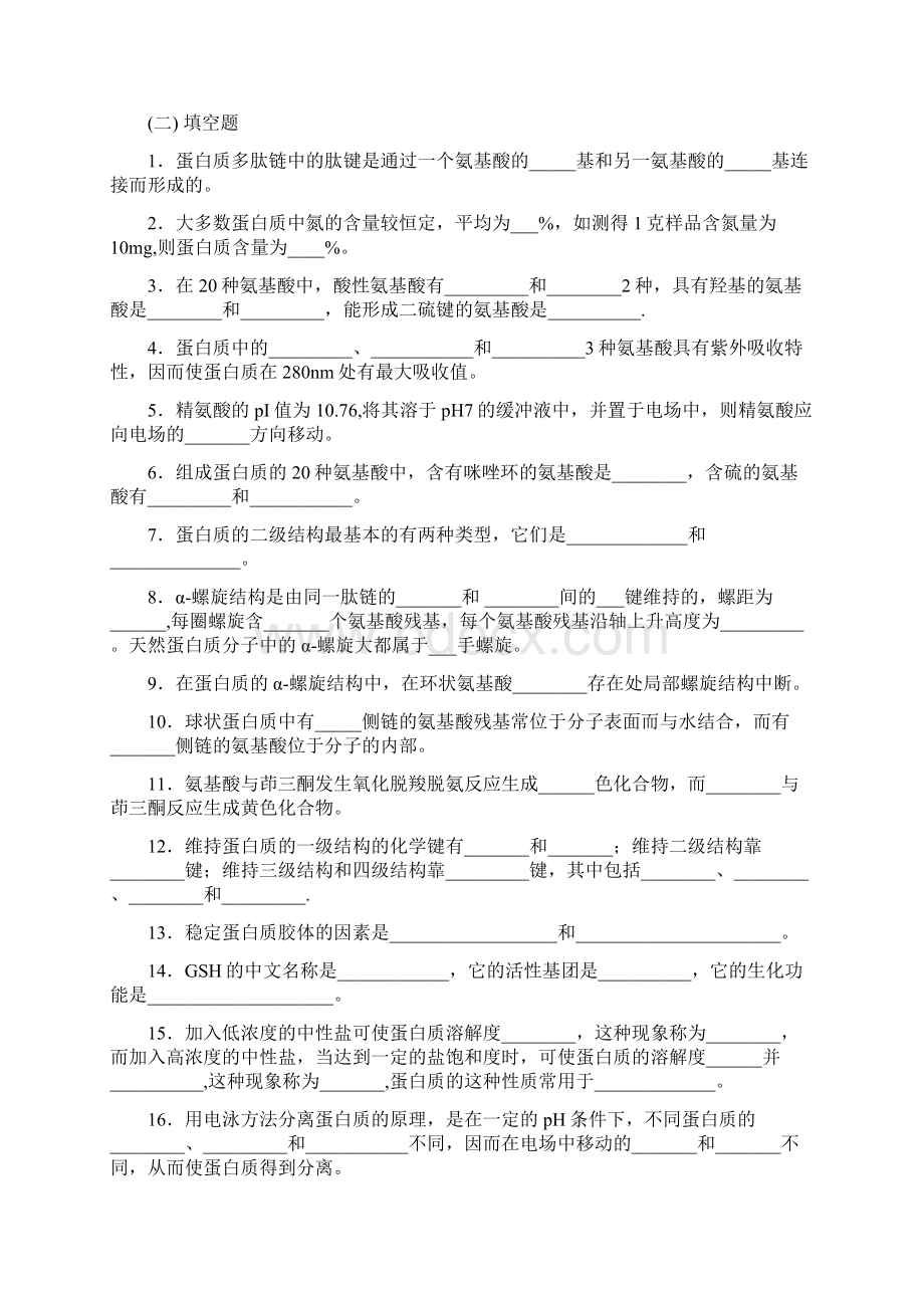 第一章 蛋白质Word文档格式.docx_第2页