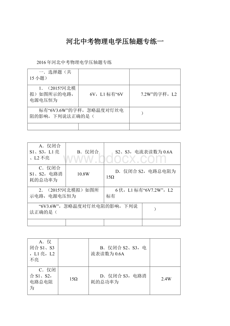 河北中考物理电学压轴题专练一Word格式.docx