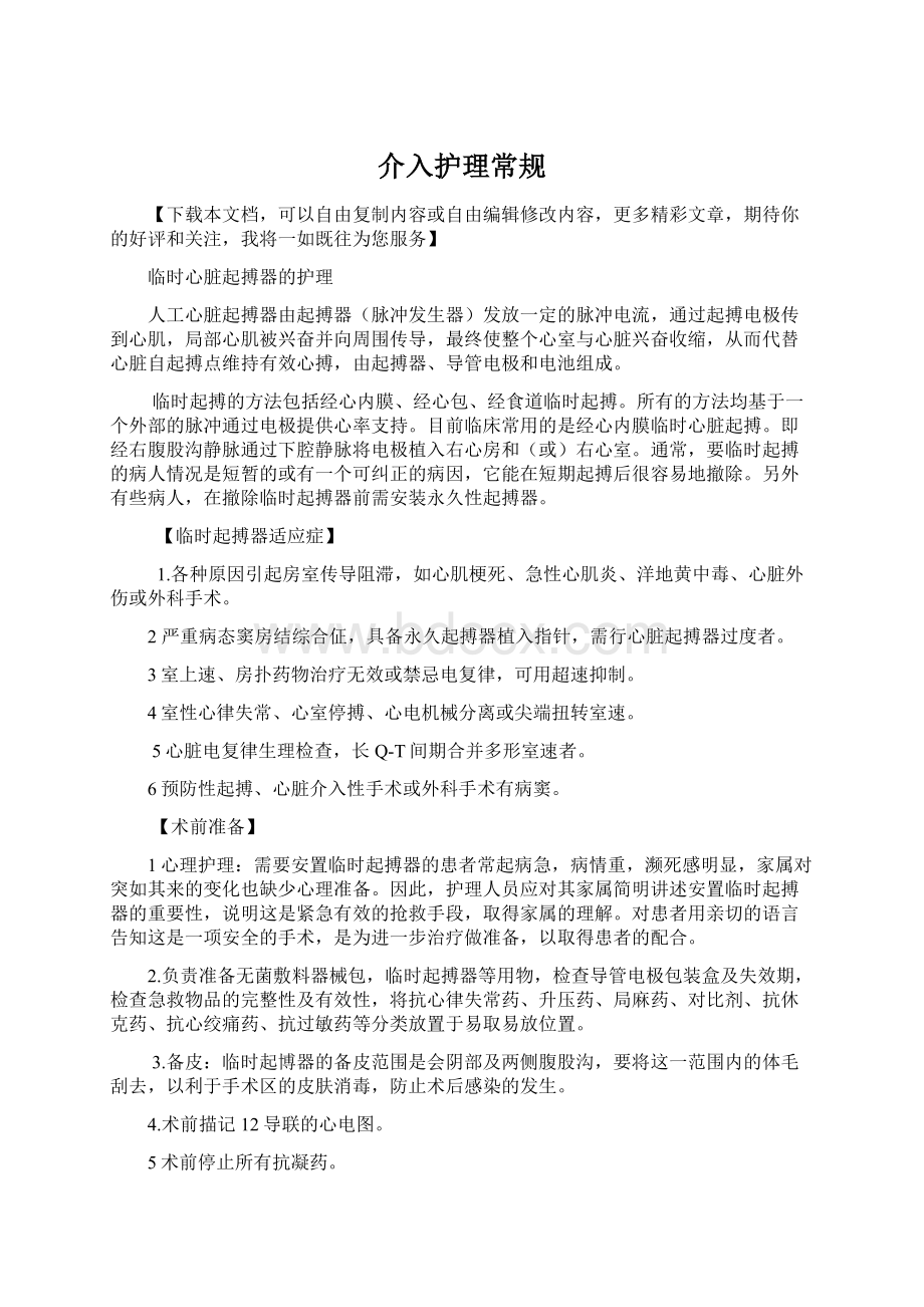 介入护理常规Word文档下载推荐.docx