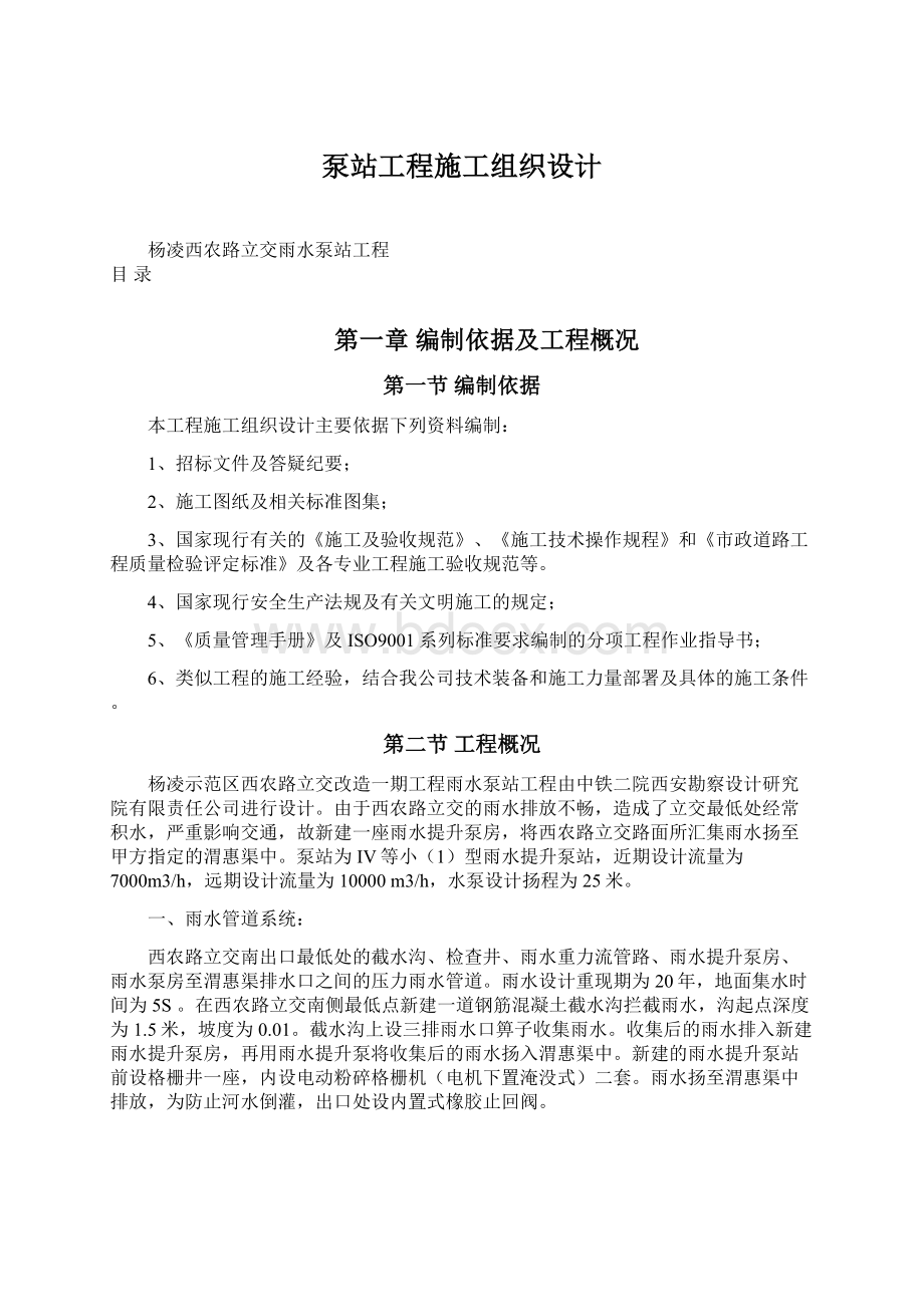 泵站工程施工组织设计文档格式.docx