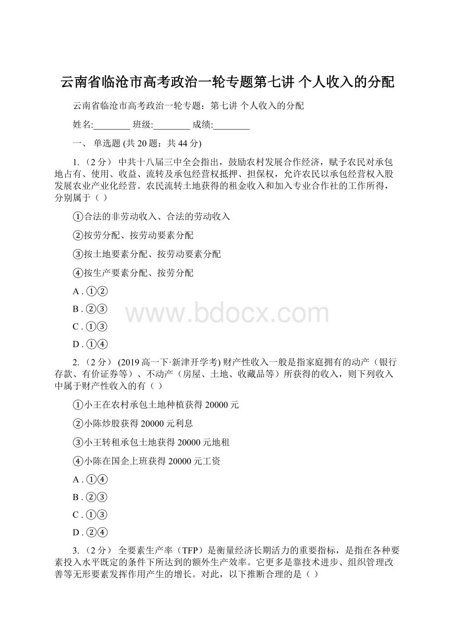 云南省临沧市高考政治一轮专题第七讲 个人收入的分配.docx