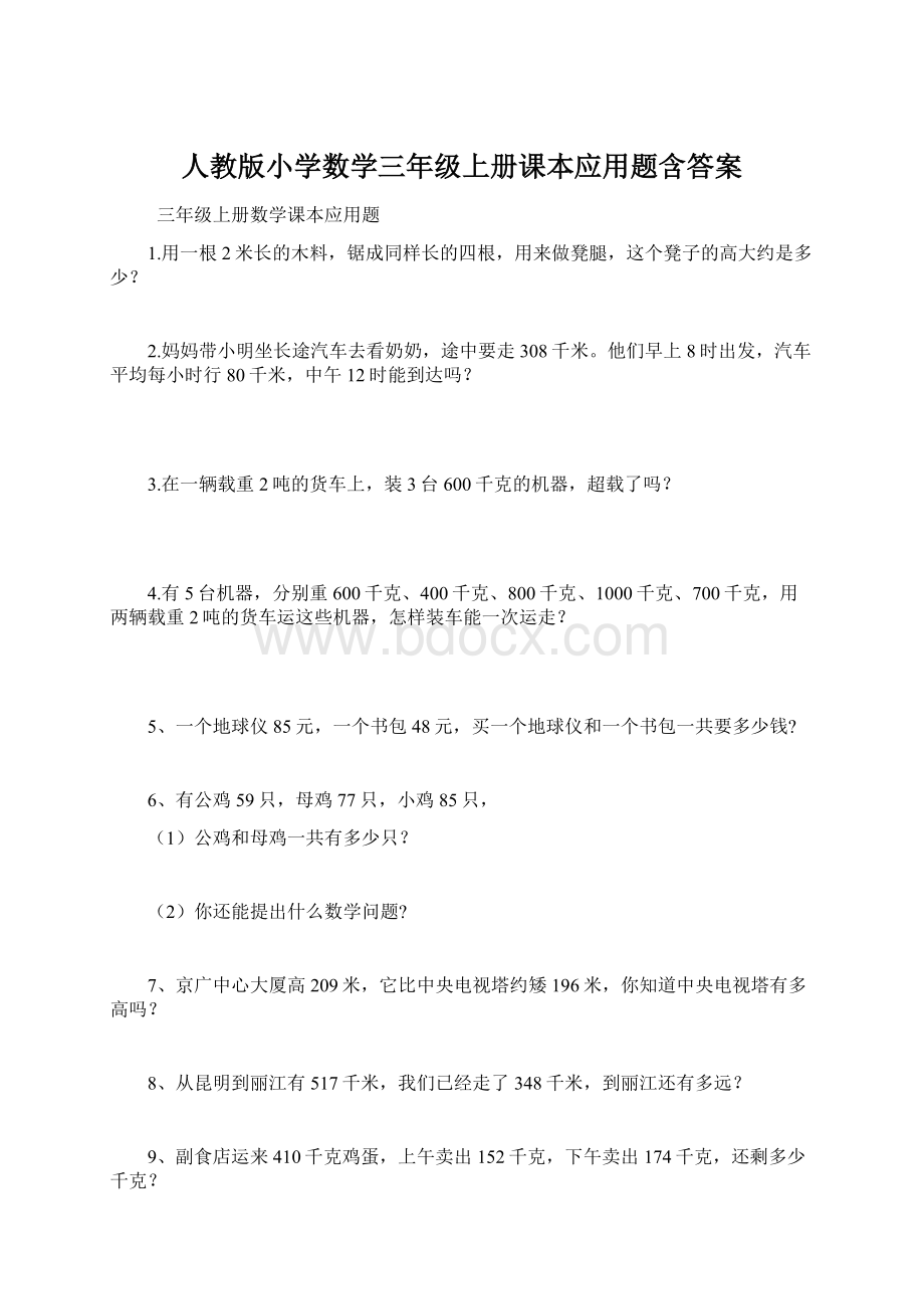 人教版小学数学三年级上册课本应用题含答案Word格式文档下载.docx_第1页