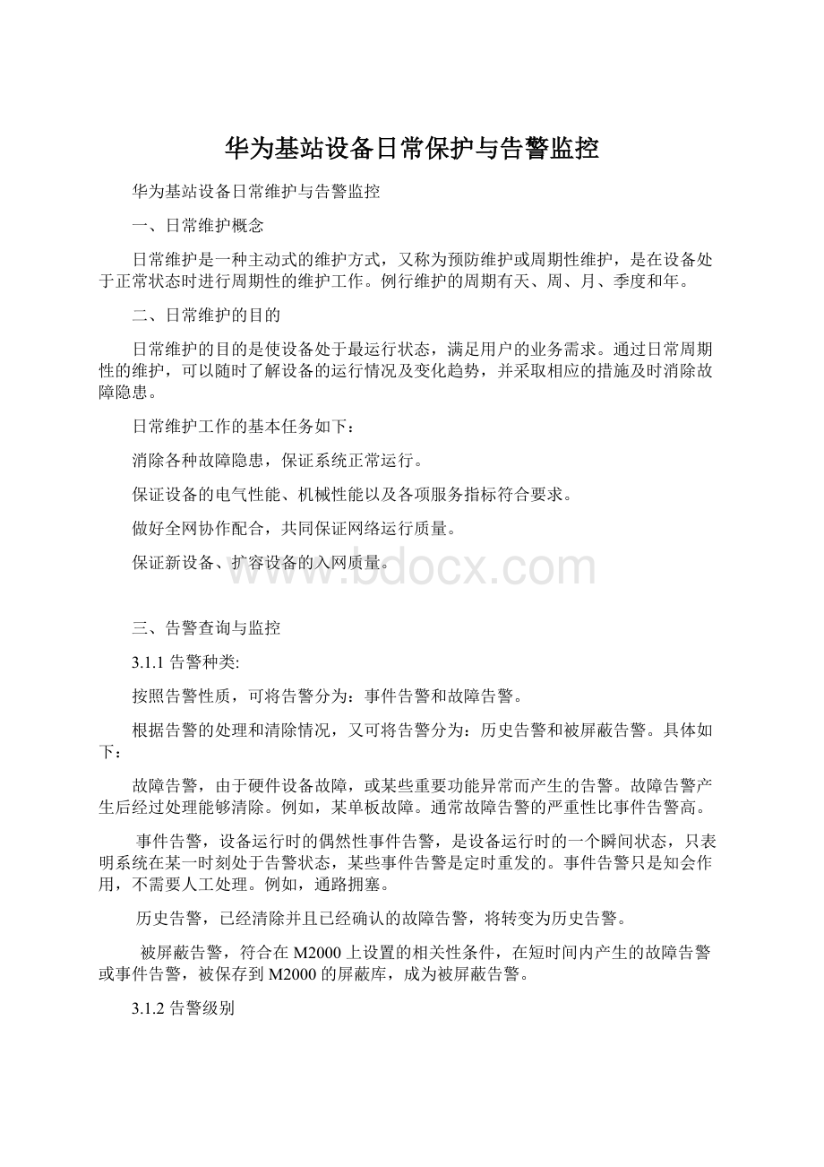 华为基站设备日常保护与告警监控Word文件下载.docx_第1页