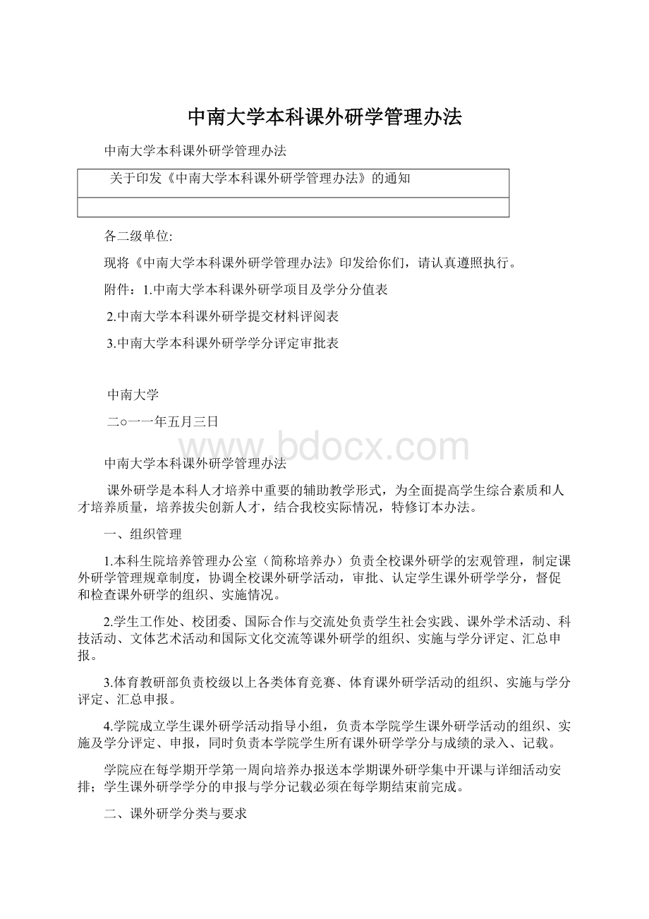 中南大学本科课外研学管理办法Word文件下载.docx