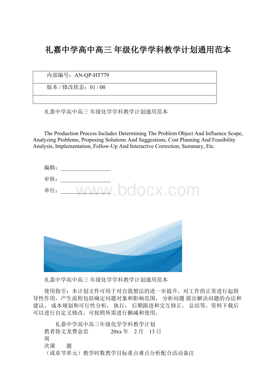 礼嘉中学高中高三 年级化学学科教学计划通用范本.docx_第1页