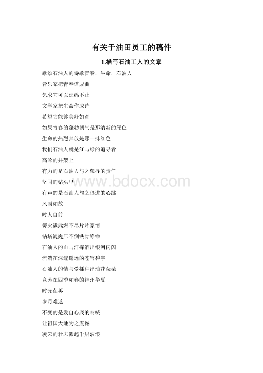 有关于油田员工的稿件Word格式.docx