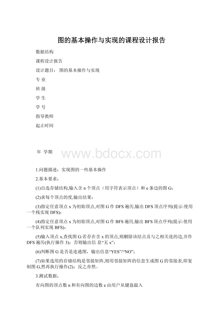 图的基本操作与实现的课程设计报告.docx