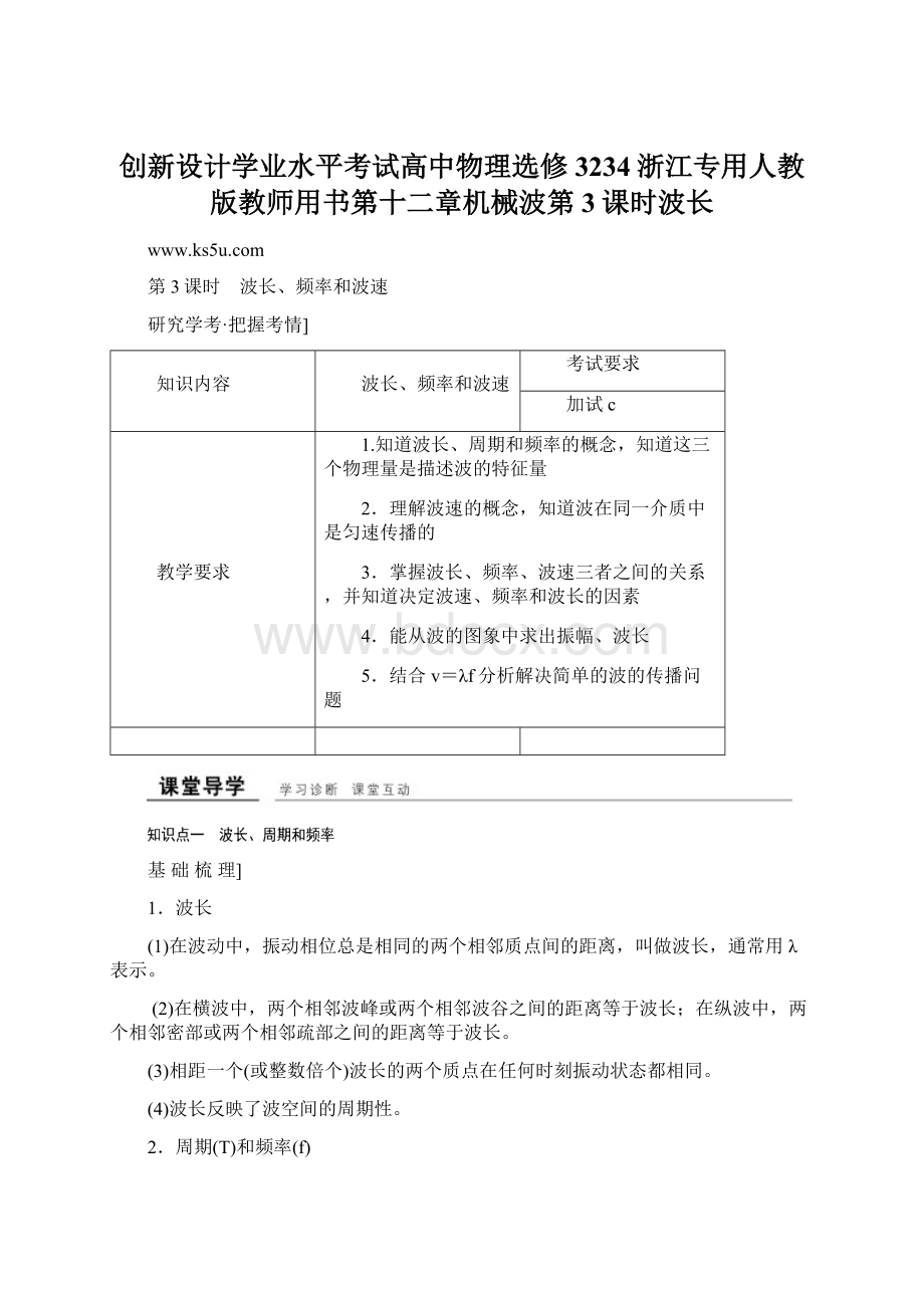 创新设计学业水平考试高中物理选修3234浙江专用人教版教师用书第十二章机械波第3课时波长文档格式.docx