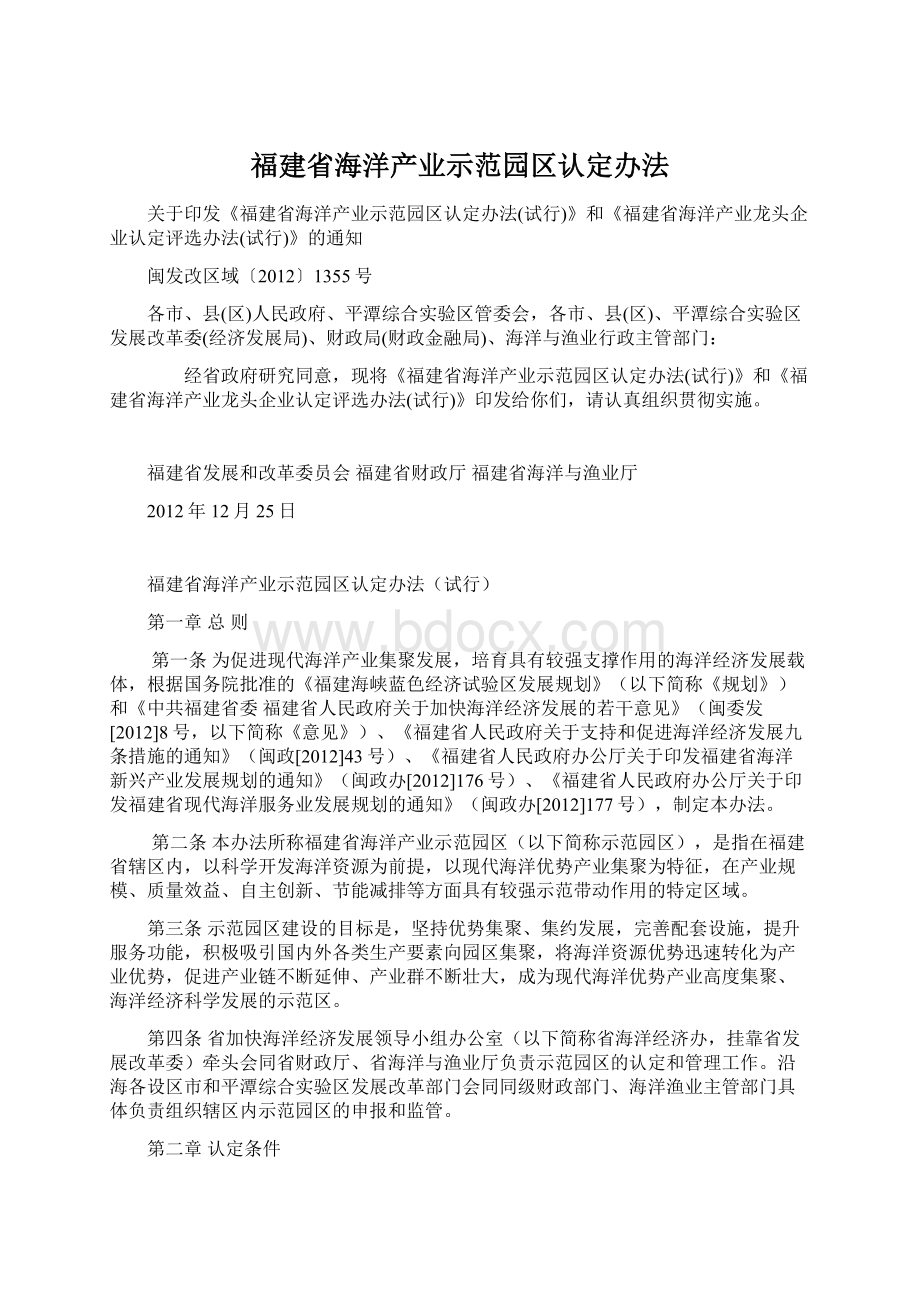 福建省海洋产业示范园区认定办法.docx_第1页