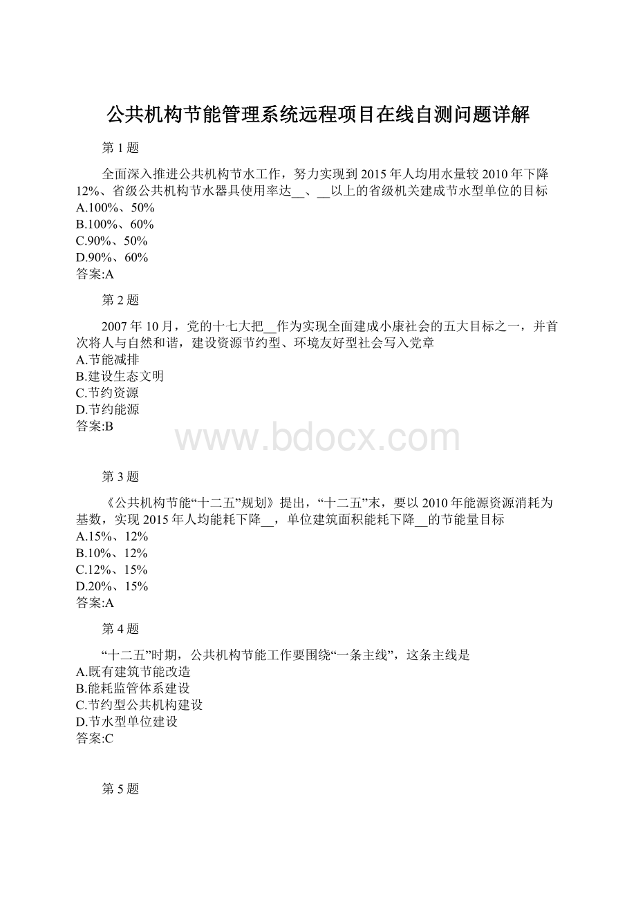 公共机构节能管理系统远程项目在线自测问题详解Word下载.docx