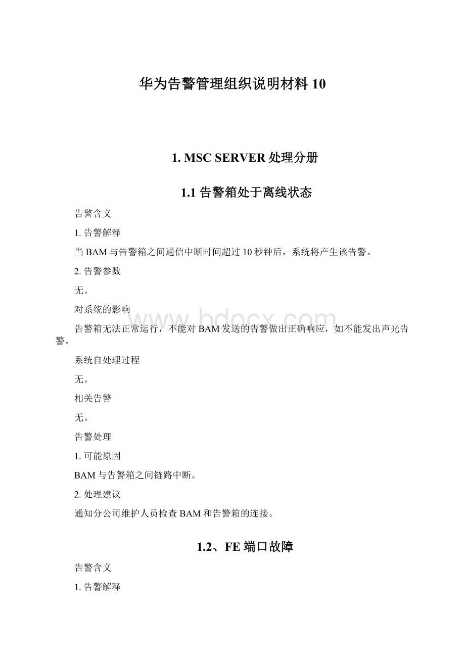 华为告警管理组织说明材料10.docx_第1页